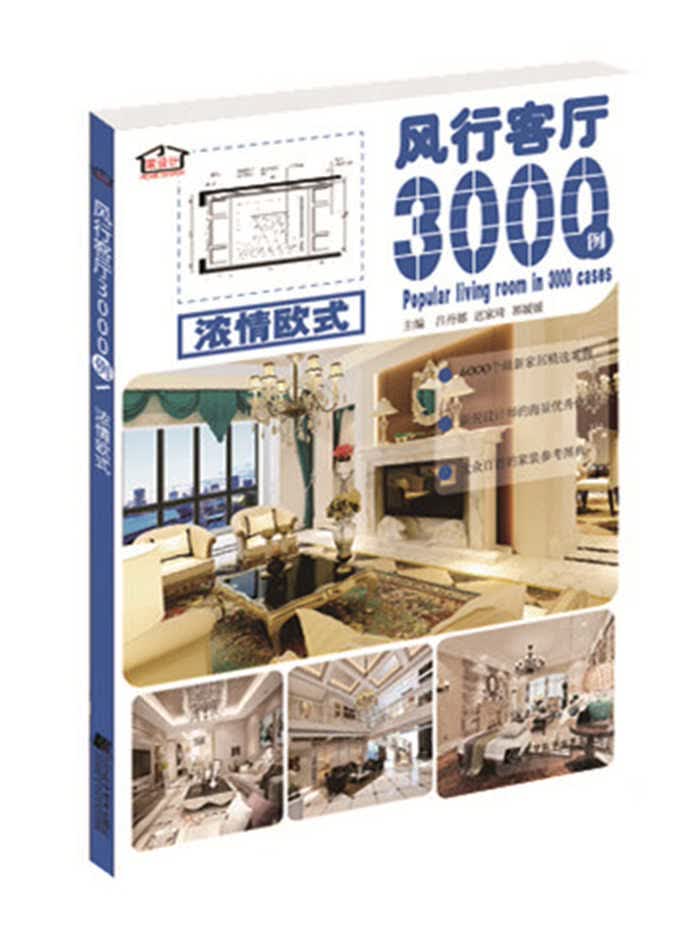 风行客厅3000例 浓情欧式