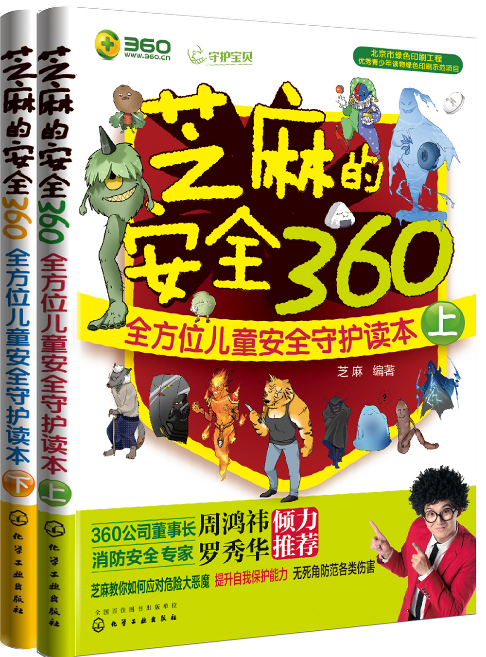 芝麻的安全360:全方位儿童安全守护读本