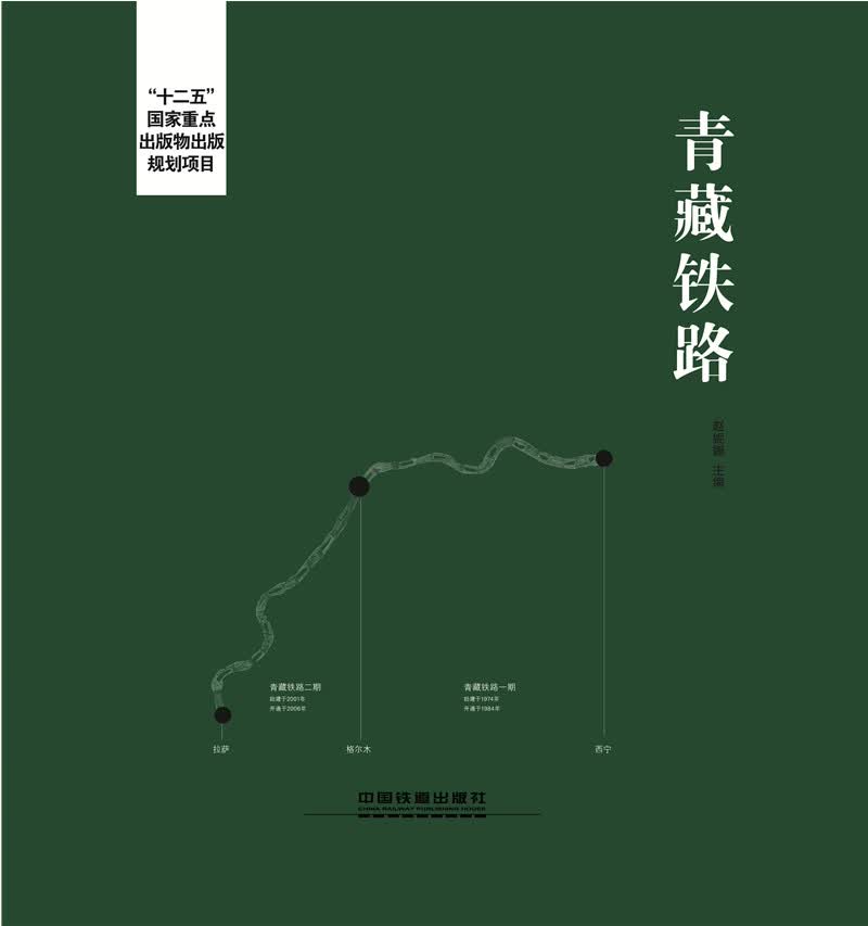 {正版新书}青藏铁路9787113202286