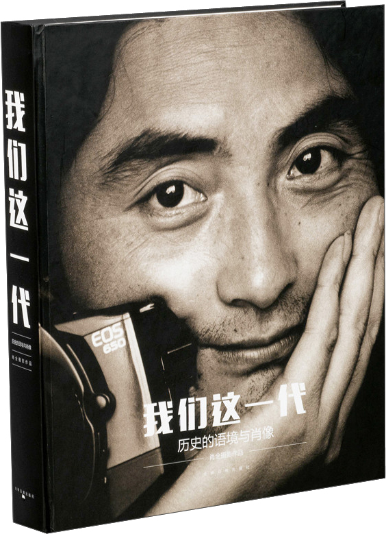 我们这一代：历史的语境与肖像