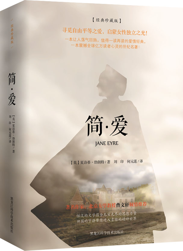导读版 简·爱（经典珍藏版）