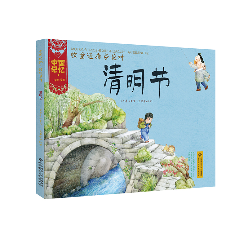 中国记忆·传统节日图画书：牧童遥指杏花村·清明节属于什么档次？
