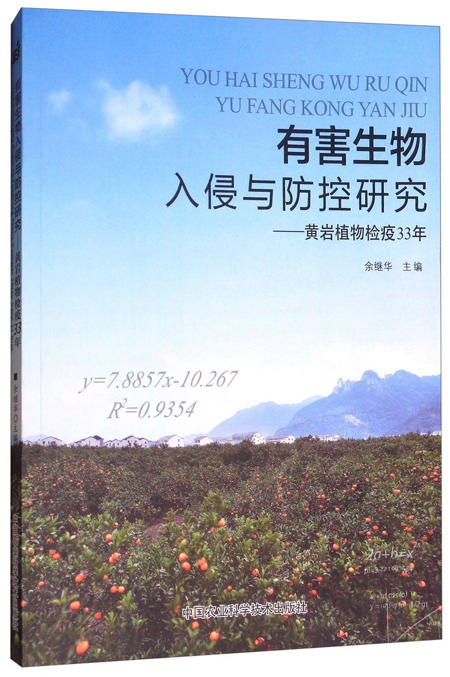 有害生物入侵与防控研究：黄岩植物检疫33年