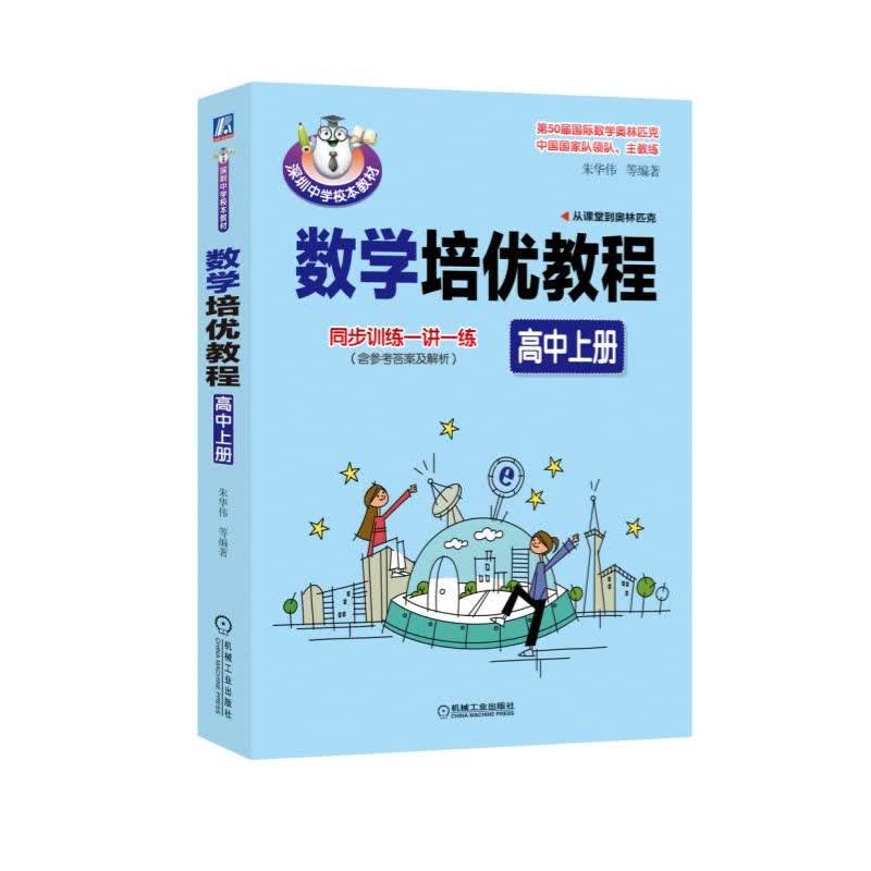 数学培优教程（高中上册）怎么看?
