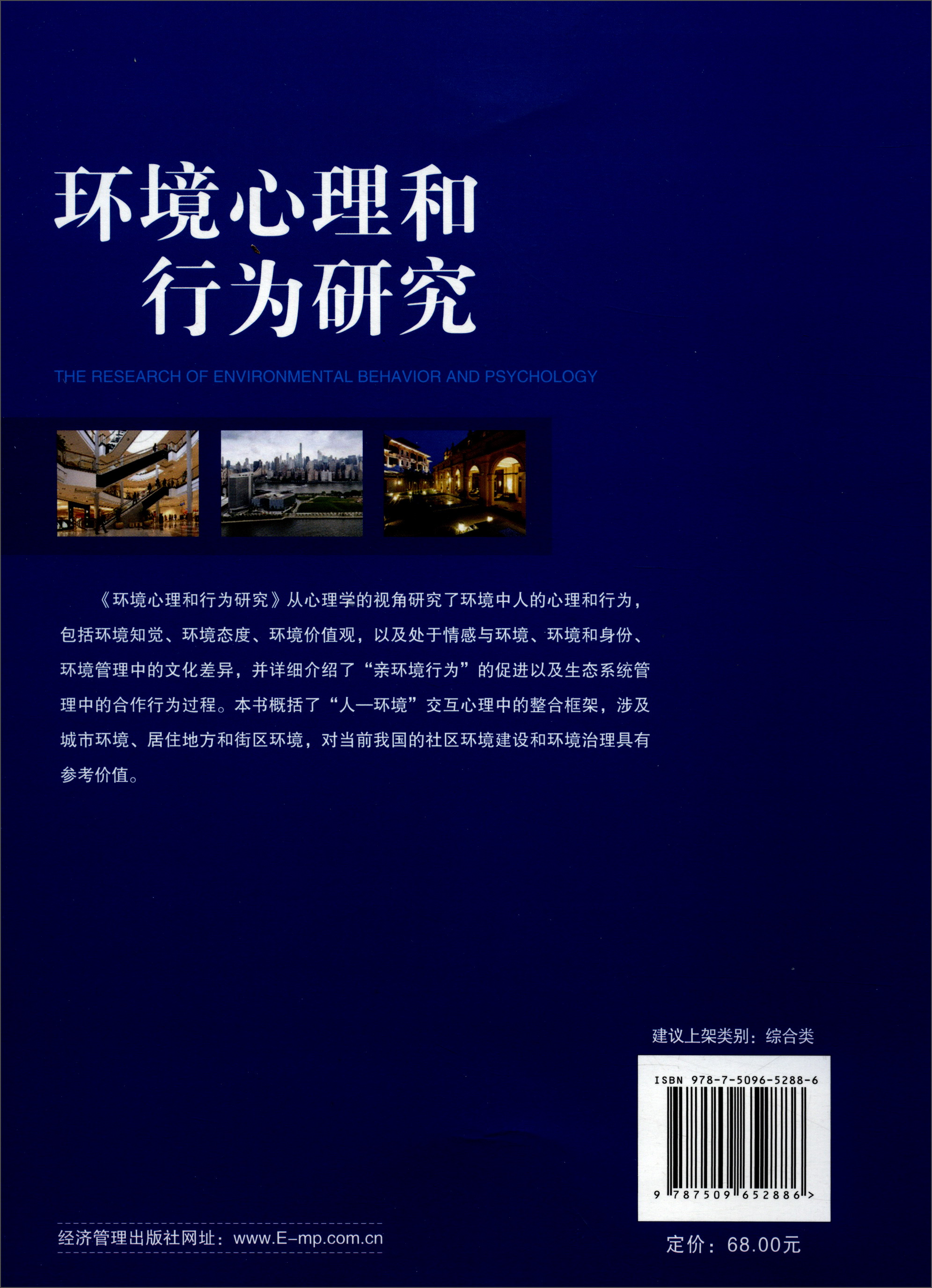 [正版图书]环境心理和行为研究