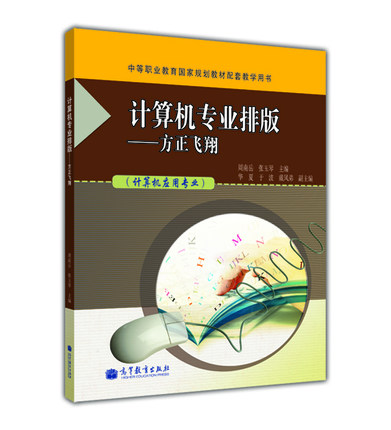 计算机专业排版——方正飞翔-周南岳 张玉琴  高等教育出版社  计算机