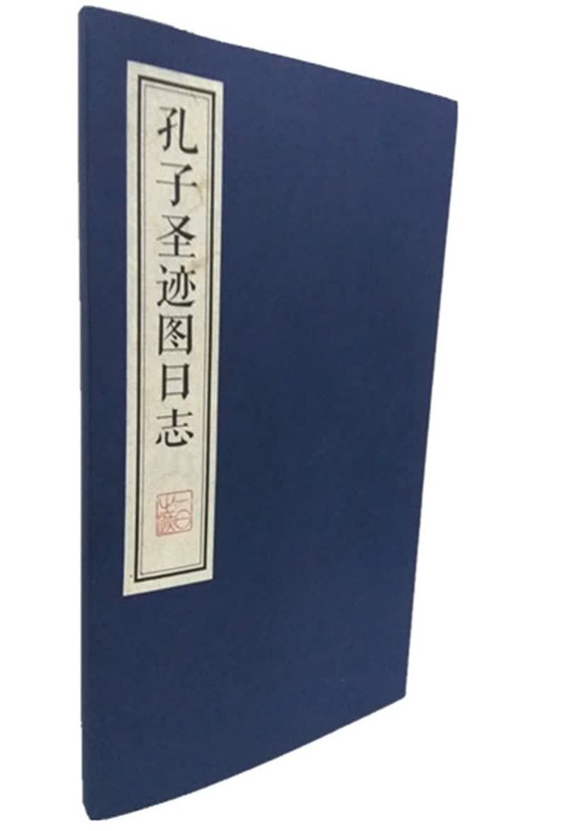 孔子圣迹图日志