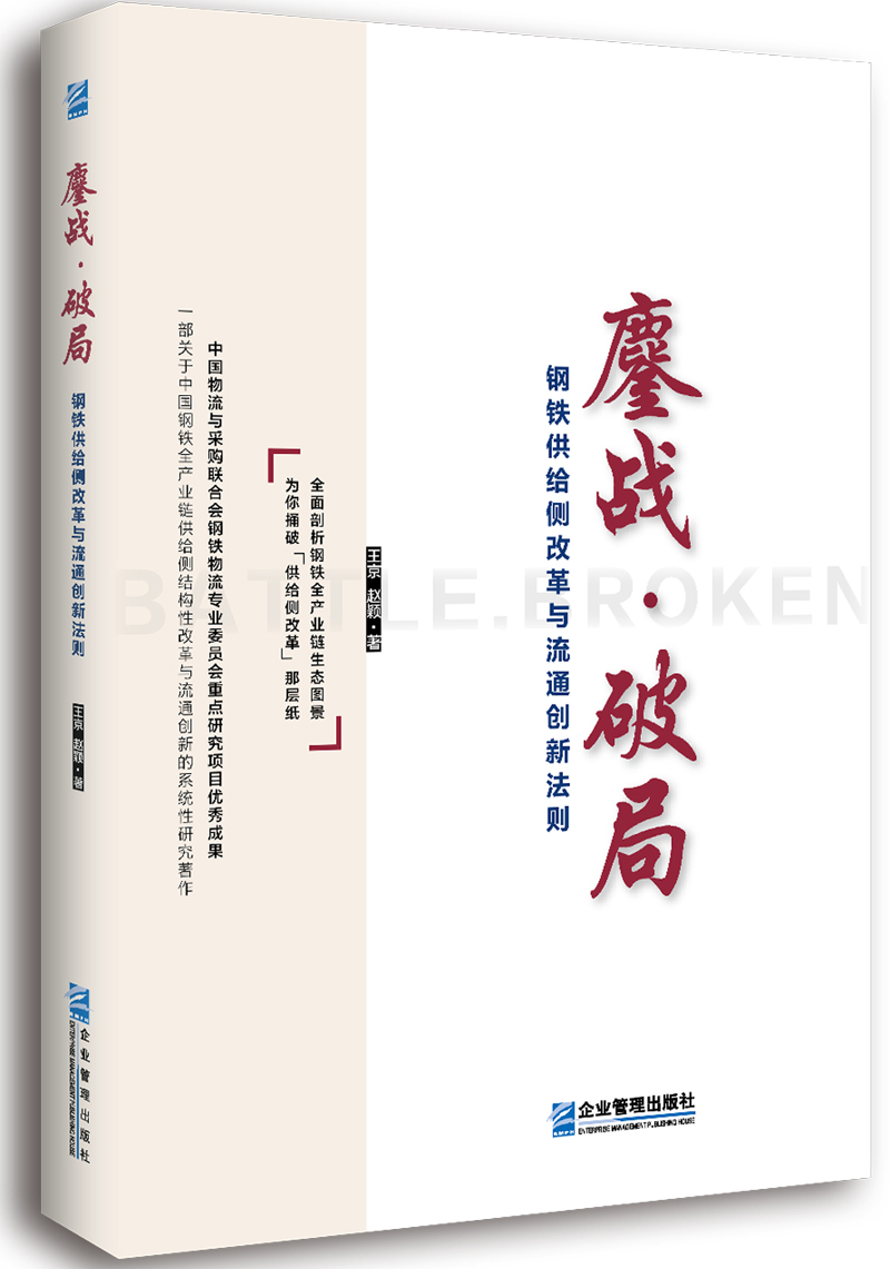 鏖战·破局:钢铁供给侧改革与流通创新法则