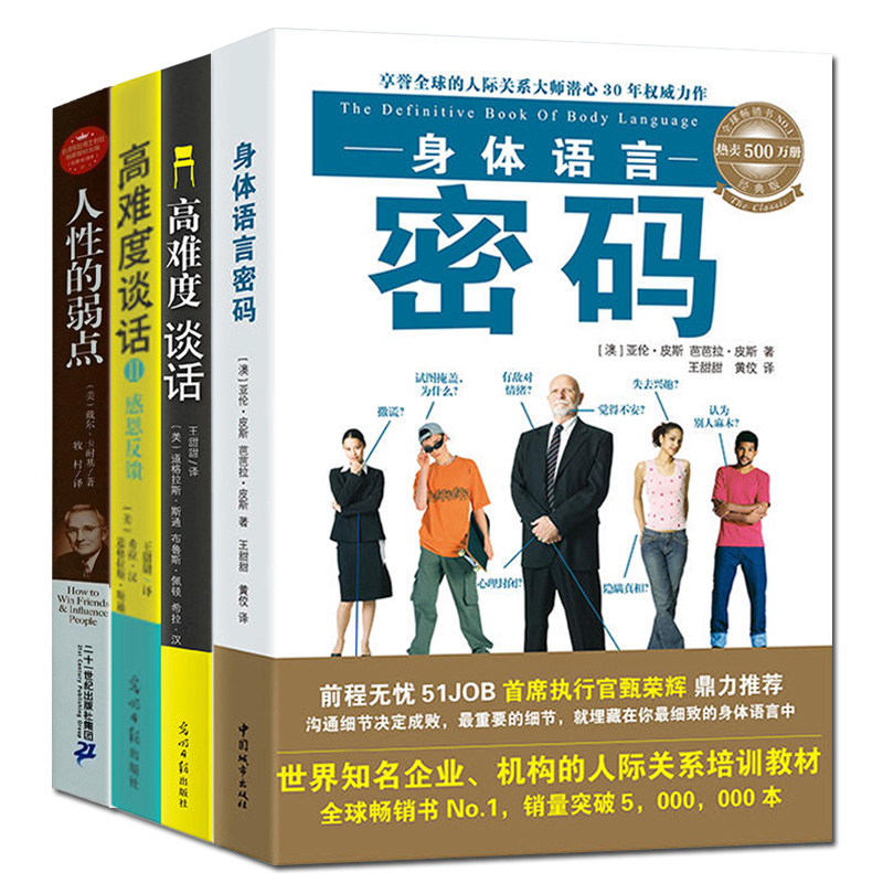 高难度谈话1+2+身体语言密码+人性的弱点全套4册 哈佛大学MBA沟通训练教材语言沟通商