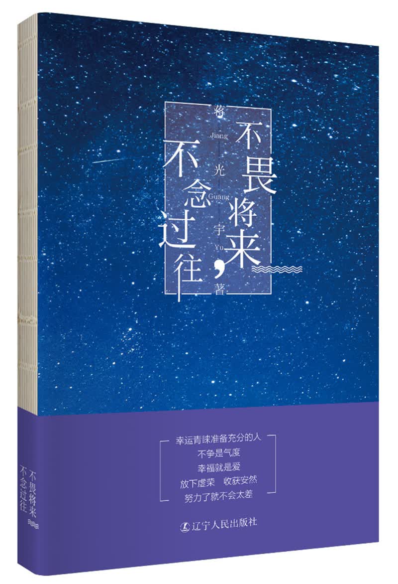 不畏将来，不念过往