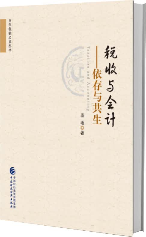 税收与会计 依存与共生
