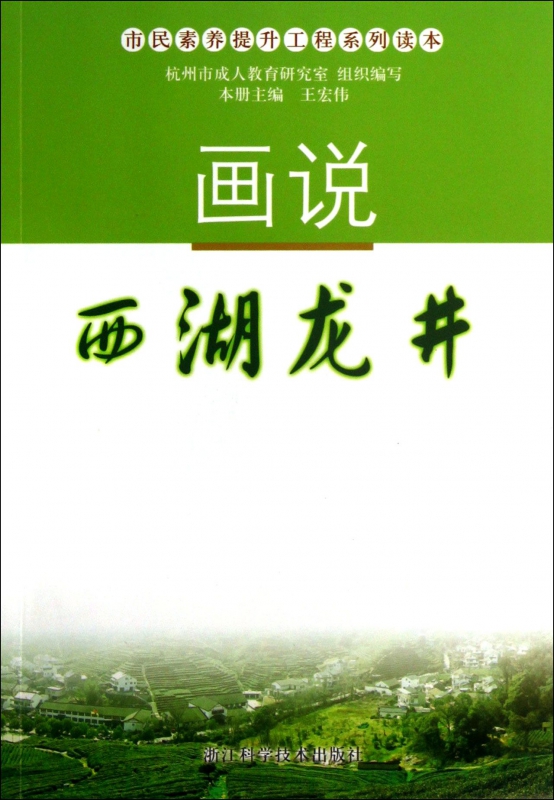 画说西湖龙井/市民素养提升工程系列读本