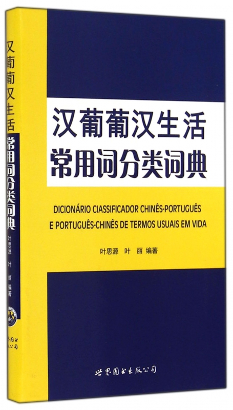 汉葡葡汉生活常用词分类词典