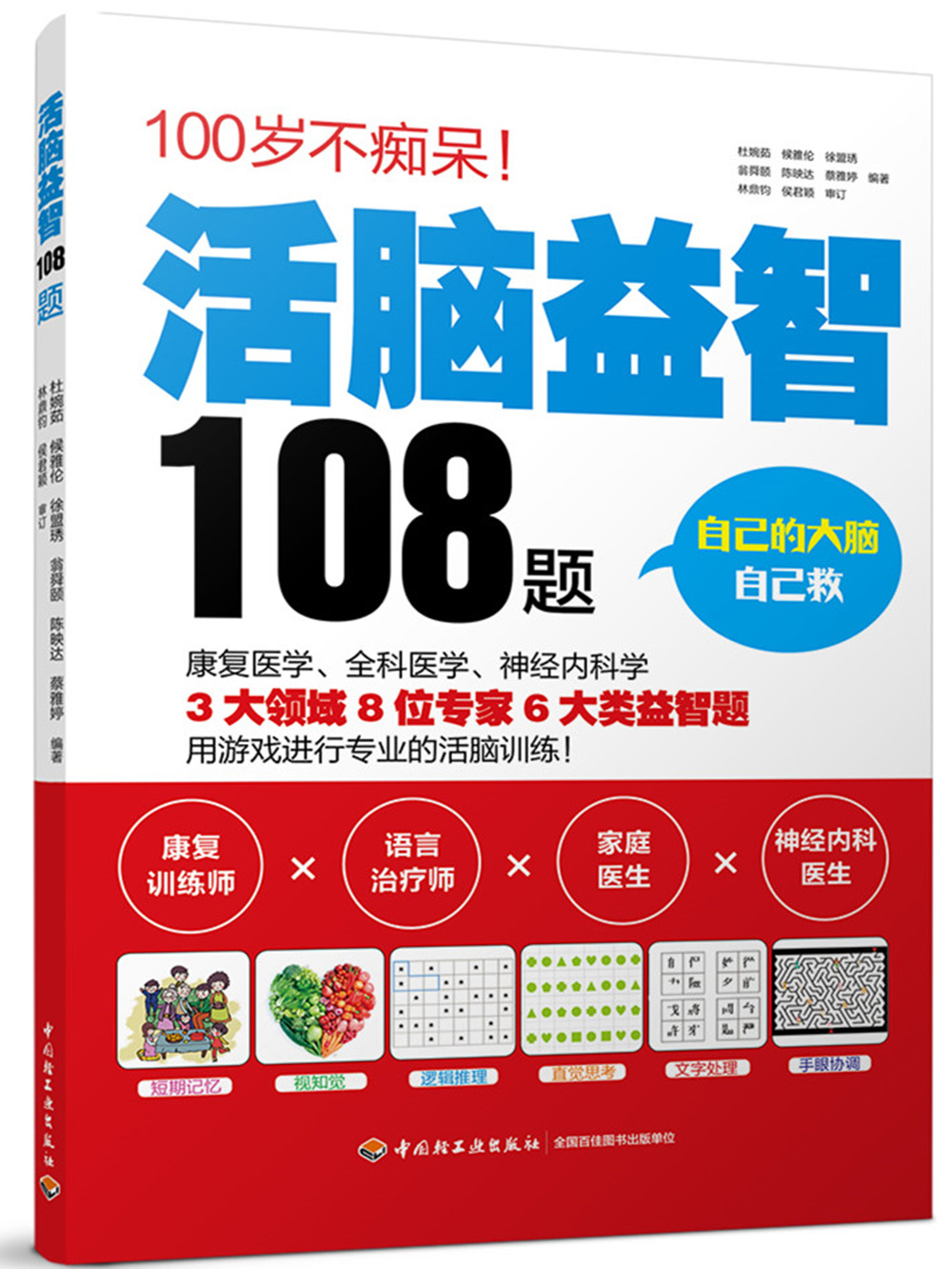 活脑益智108题