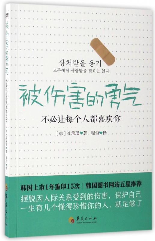 被伤害的勇气(不必让每个人都喜欢你)