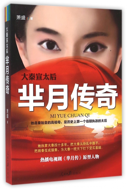 大秦宣太后(芈月传奇)