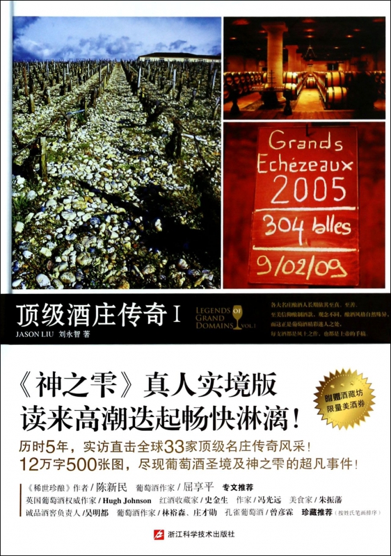 顶级酒庄传奇(Ⅰ)(精)
