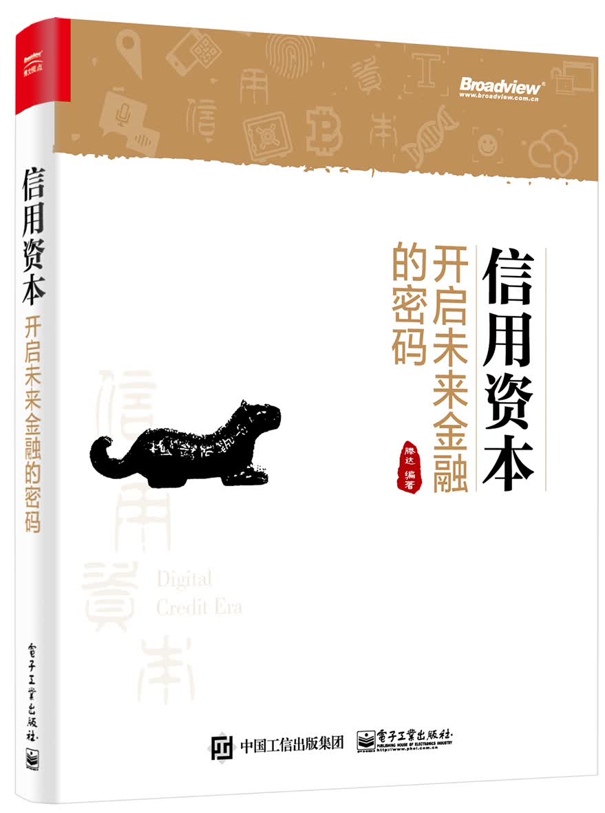 正版现货 信用资本——开启未来金融的密码9787121329463电子工业