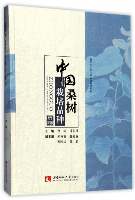 中国桑树栽培品种(精)