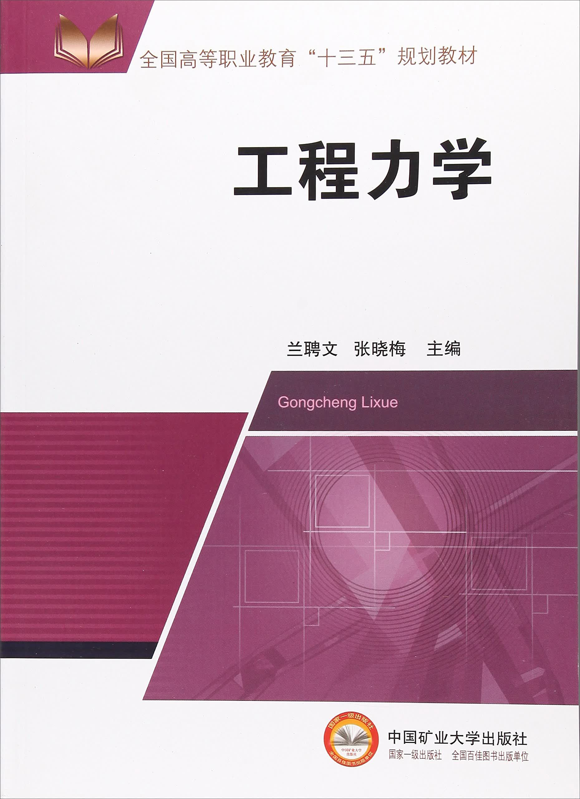 工程力学/全国高等职业教育"十三五"规划教材