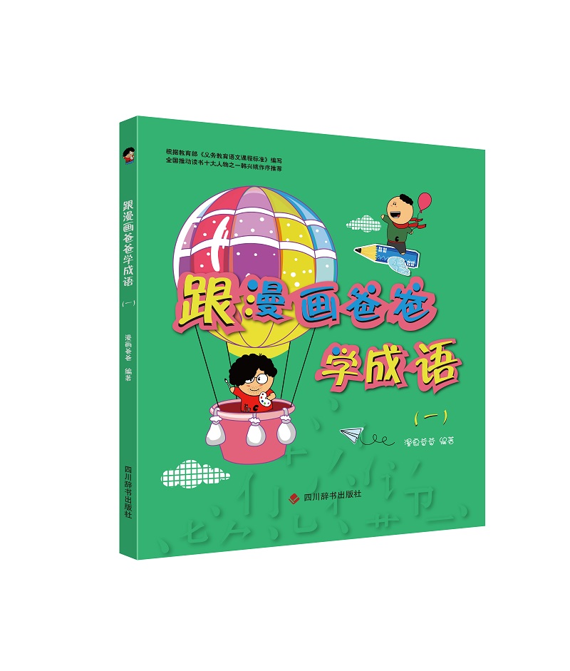 跟漫画爸爸学成语一(从小学生日常学习,生活中取材,用四格漫画的形式