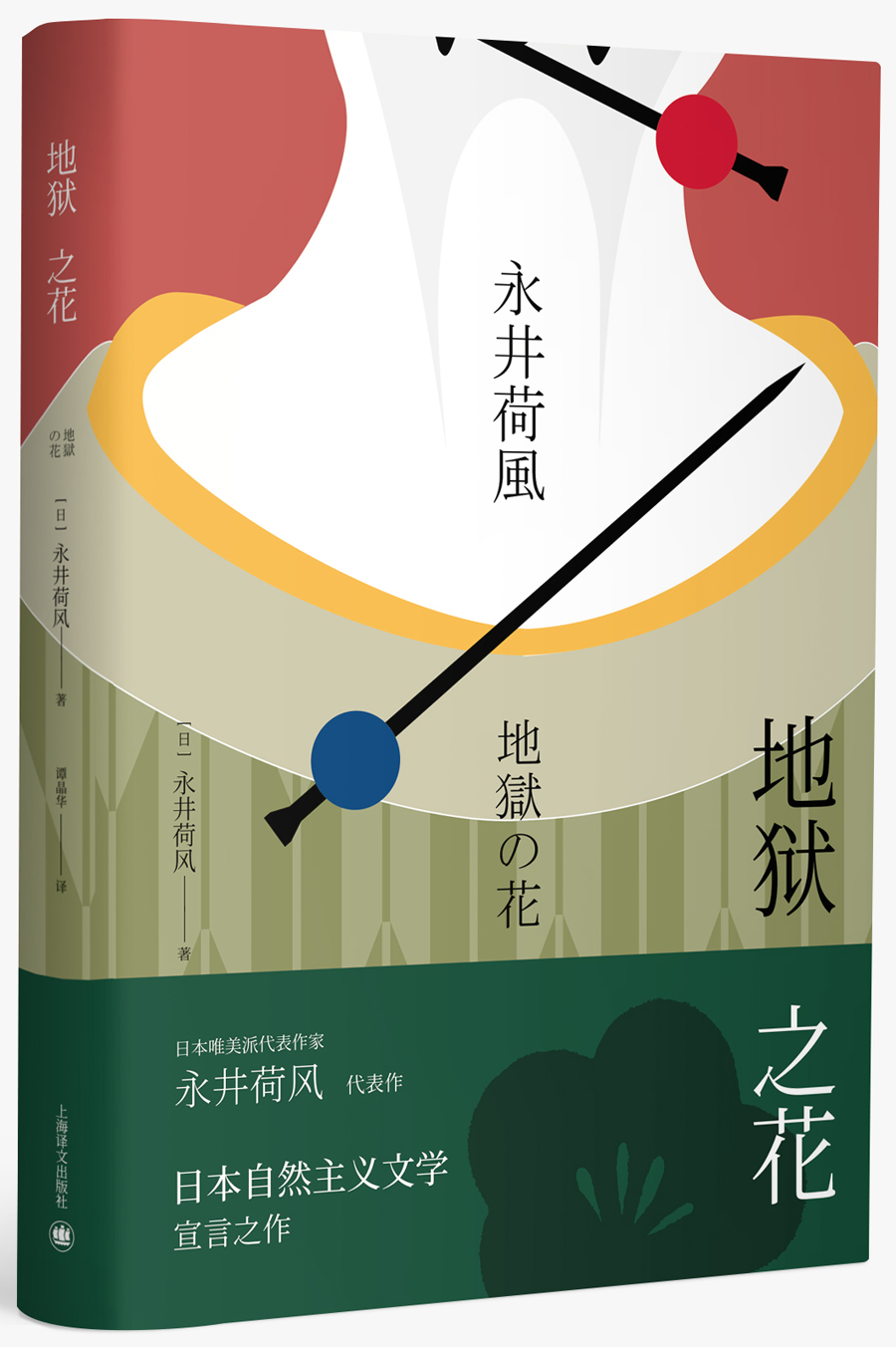 绮丽烂熟到顶点的江户风情之挽歌;日本唯美派代表作家永井荷风代表作