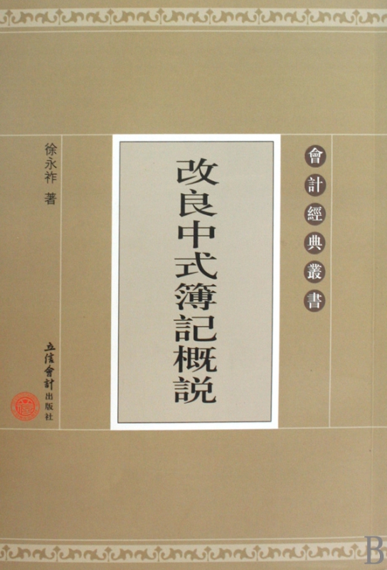 改良中式簿记概说/会计经典丛书