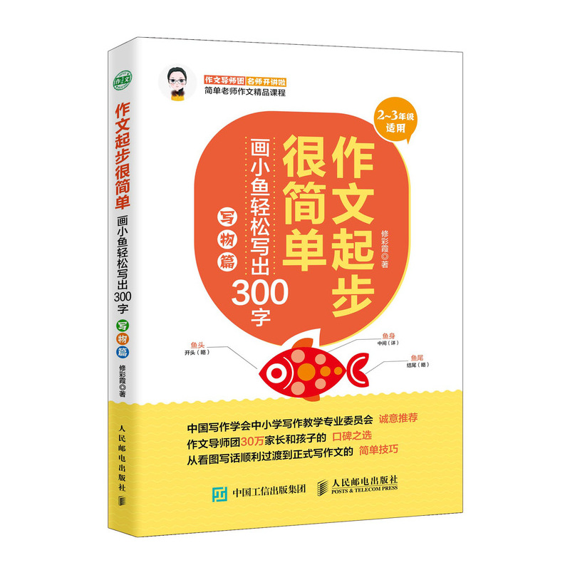 作文起步很简单 画小鱼轻松写出300字 写物篇(优枢学堂出品)