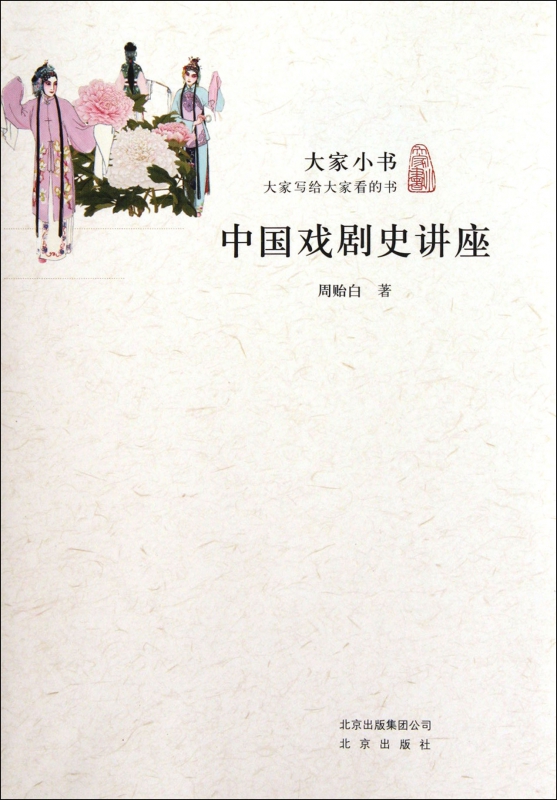 中国戏剧史讲座/大家小书