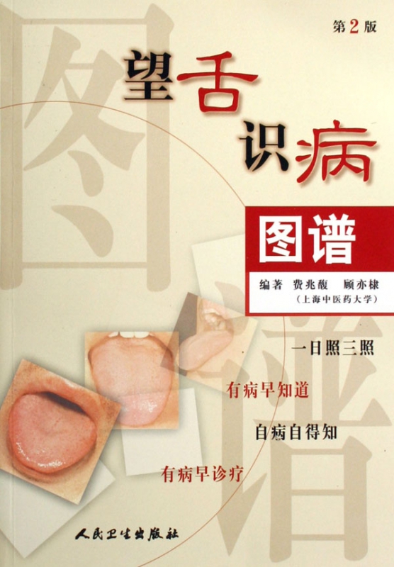 望舌识病图谱