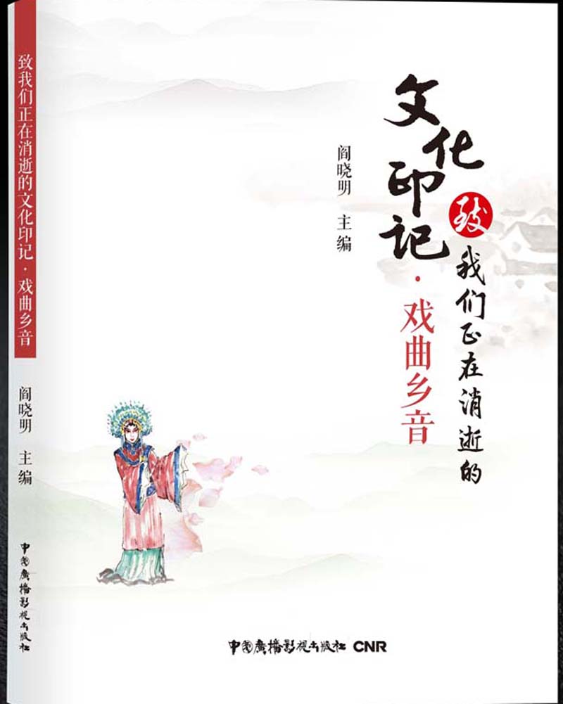 致我们正在消逝的文化印记·戏曲乡音