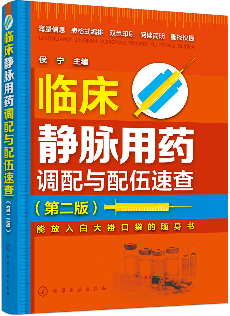 临床静脉用药调配与配伍速查（第二版）