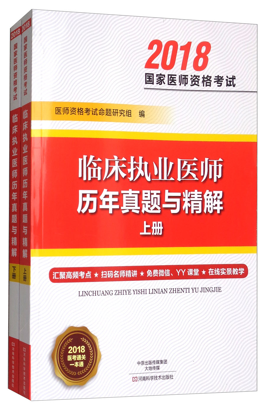 临床执业医师历年真题与精解（套装上下册）