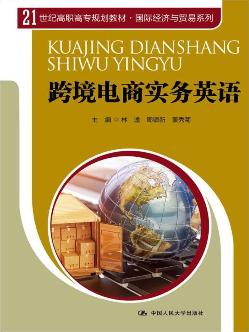 跨境电商实务英语/21世纪高职高专规划教材·国际经济与贸易系列