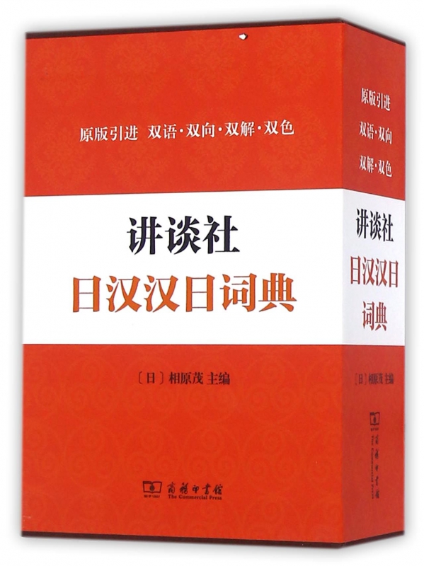 讲谈社日汉汉日词典(原版引进双语双向双解双色)(精)