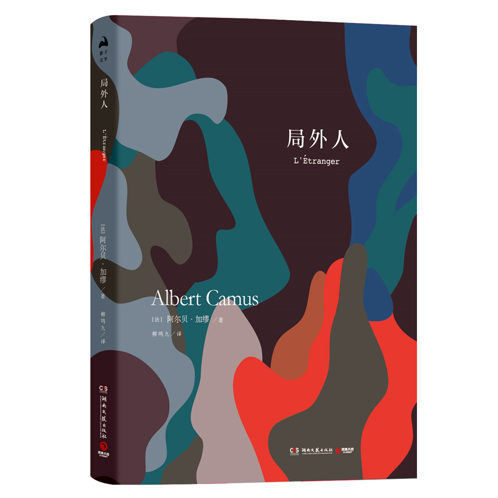 局外人（精装版）