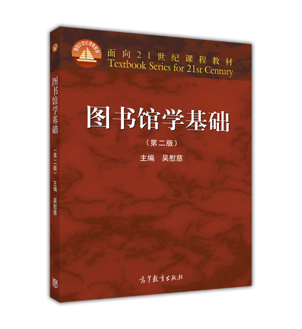 图书馆学基础（第二版）/面向21世纪课程教材