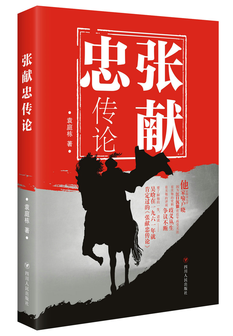 张献忠传论袁庭栋四川人民出版社
