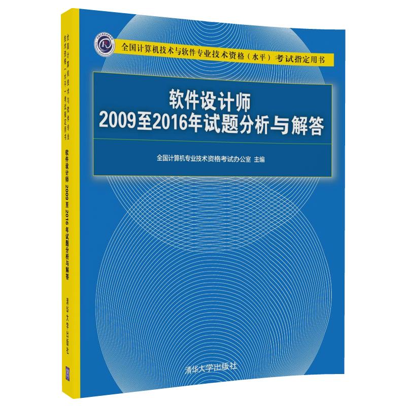 软考教程 软件设计师2009至2016年试题分析与解答/全国计算机技术与软件专业技术资格（水平）考试指定用书详情图