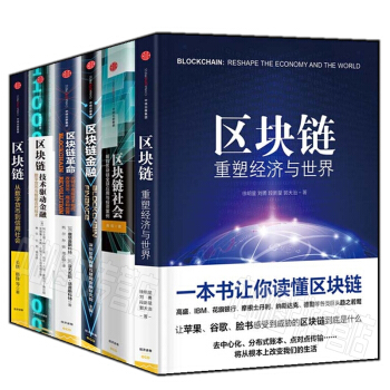 区块链【套装6册】区块链：重塑经济与世界+区块链：技术驱动金融+重塑经济与世界+区块链金