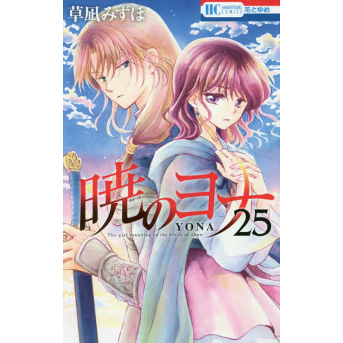 进口日文 晨曦公主 暁のヨナ 25