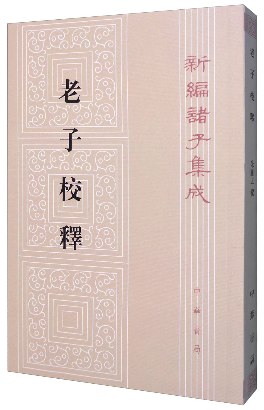 老子校释（平装）繁体竖排 中华书局新编诸子集成
