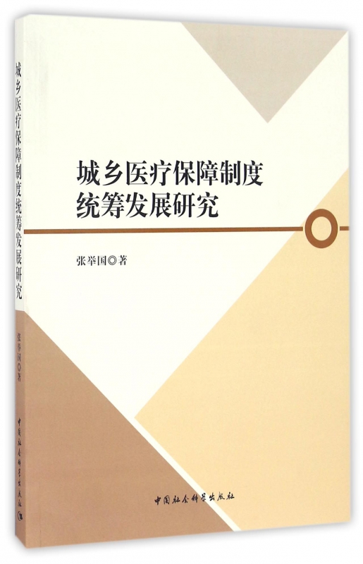 城乡医疗保障制度统筹发展研究