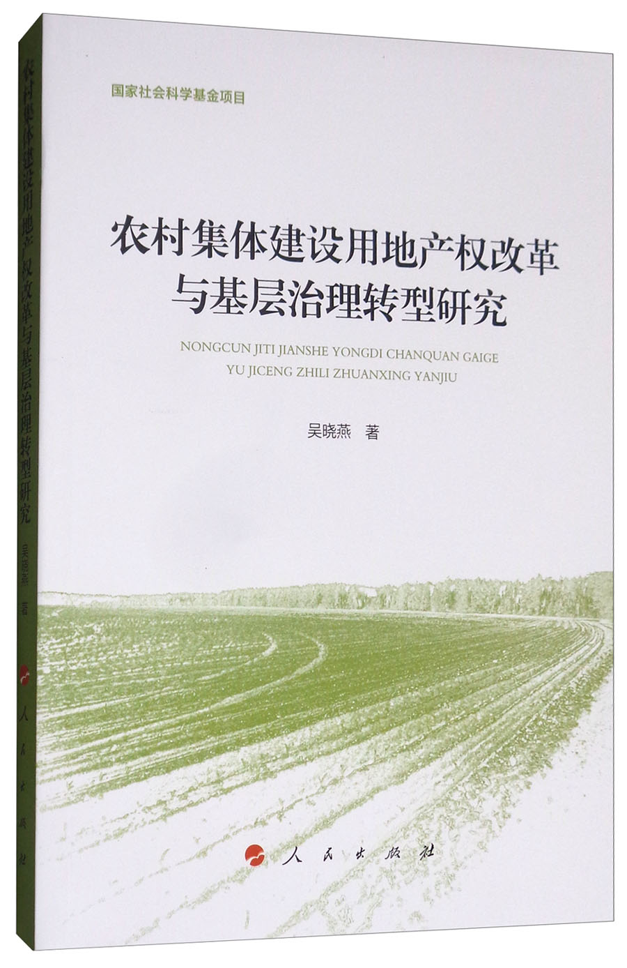 农村集体建设用地产权改革与基层治理转型研究高性价比高么？