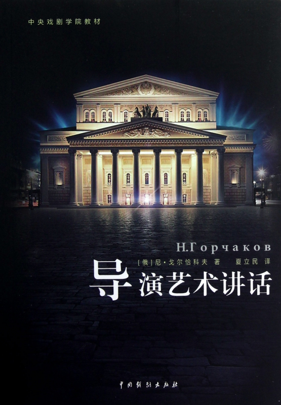 导演艺术讲话(中央戏剧学院教材)