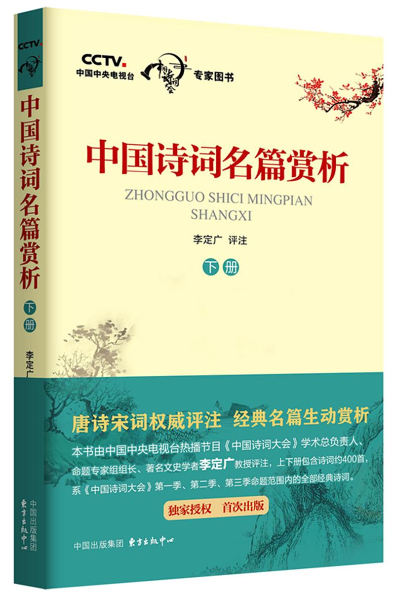 中国诗词名篇赏析（下册）