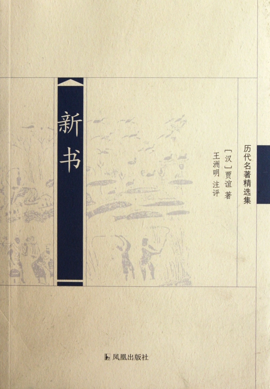 新书(历代名著精选集)