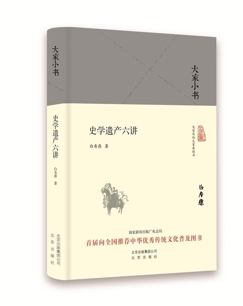 史学遗产六讲 历史 书籍