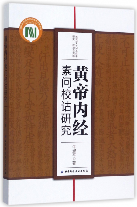 黄帝内经素问校诂研究