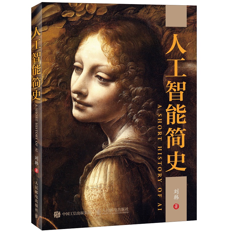 人工智能简史（异步图书出品）